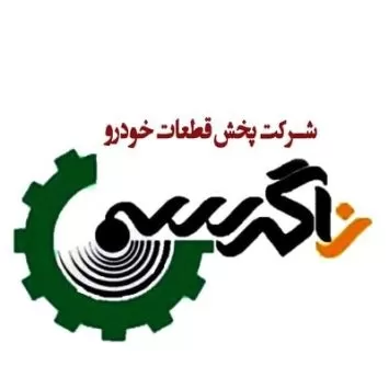 پخش قطعات خودرو 