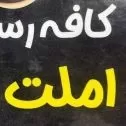 کافه رستوران املت آباد