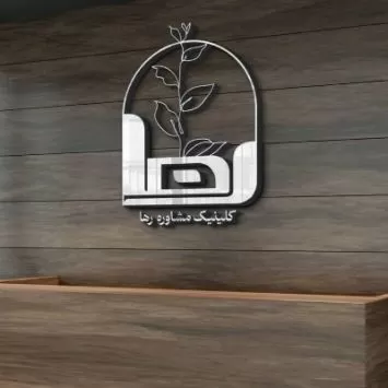 کلینیک روانشناختی رها 