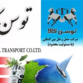 شرکت حمل ونقل بین المللی توسن کالا