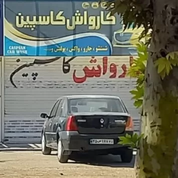 کارواش کاسپین