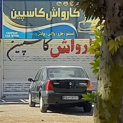 استخدام کارگر ساده در کارواش کاسپین در کرج