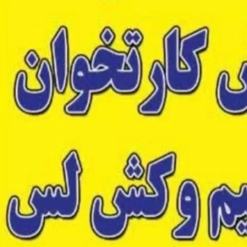 فروش کارتخوان دانش