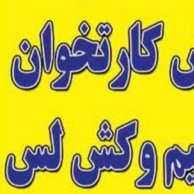 استخدام فروشنده در فروش کارتخوان دانش در اصفهان