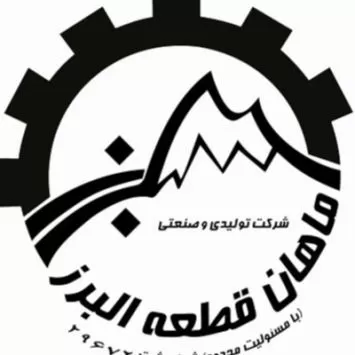 شرکت ماهان قطعه البرز