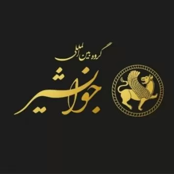 جاوید تجارت جوانشیر