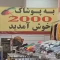 پوشاک 2000