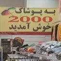 پوشاک 2000