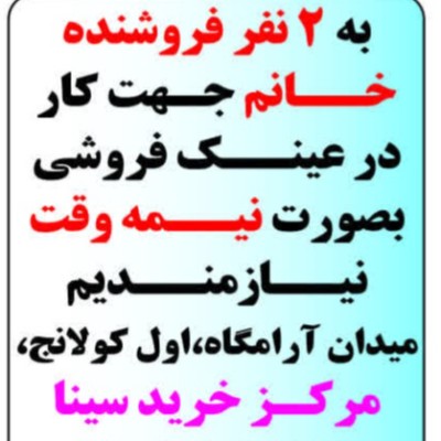 استخدام فروشنده در عینک دیدار در همدان