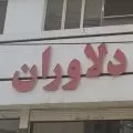 فروشگاه بزرگ دلاوران