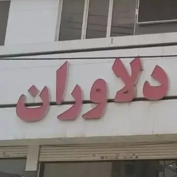 فروشگاه بزرگ دلاوران