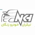 شرکت نیکران خودرو