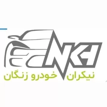 شرکت نیکران خودرو