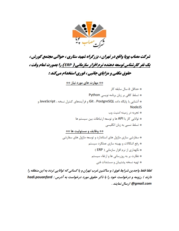 استخدام برنامه نویس در شرکت مصاب پویا در تهران