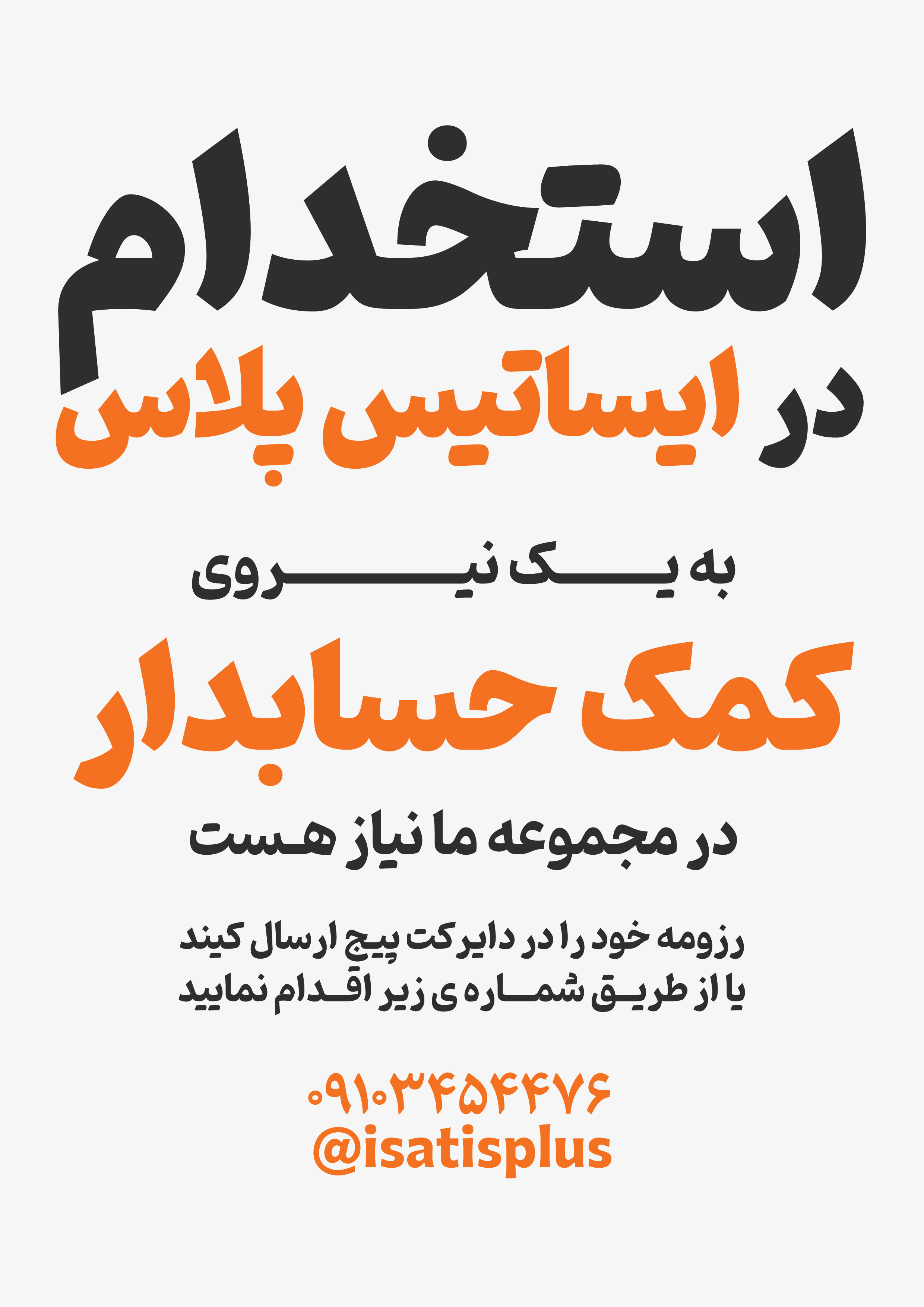استخدام صندوقدار در شایان همراه ایساتیس در یزد