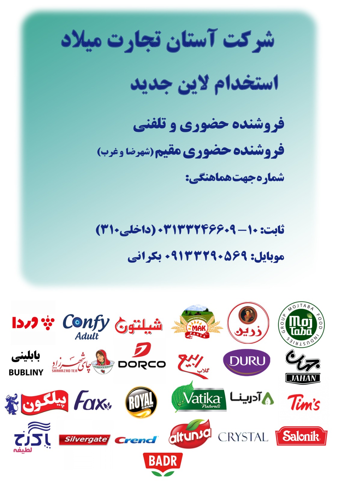 استخدام بازاریاب و ویزیتور در شرکت بازرگانی آستان تجارت میلاد در اصفهان