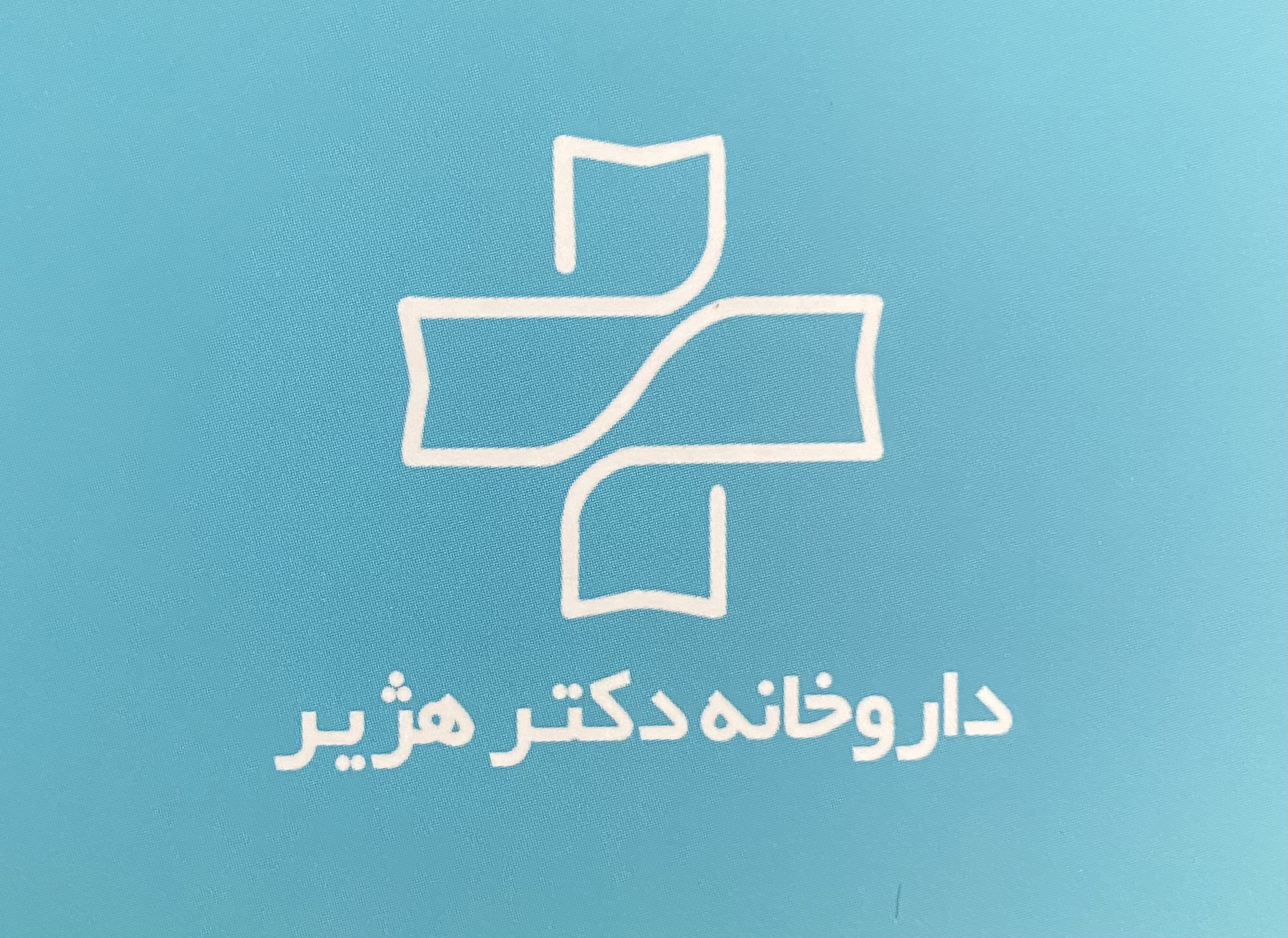استخدام تکنسین داروخانه در داروخانه دکتر هژیر  در تهران