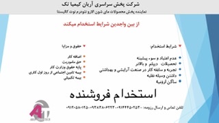 استخدام کارشناس فروش در شركت دارويي آرايشي بهداشتي آريان كيمياتك در ارومیه