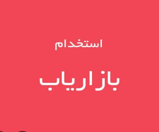 استخدام بازاریاب و ویزیتور در پخش زیگورات  در کرج