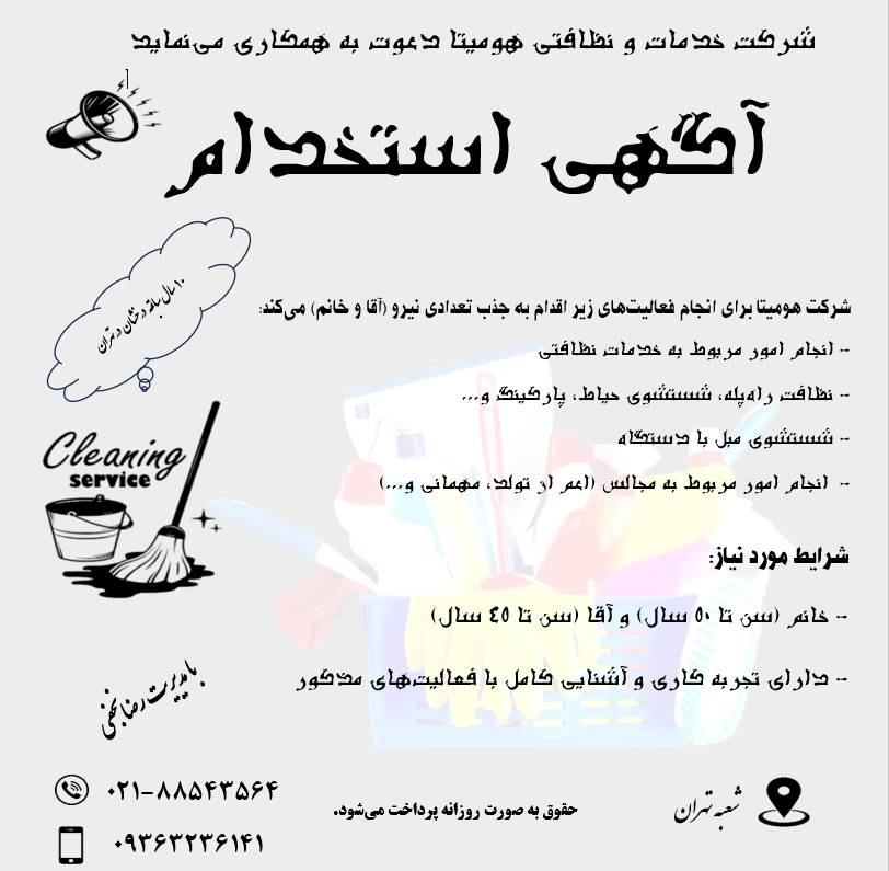 استخدام نظافتچی در شرکت هومیتا در تهران