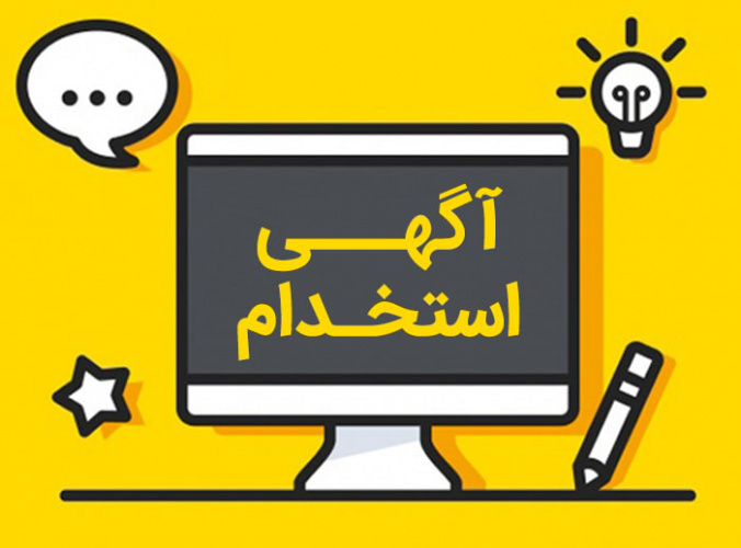 استخدام حسابدار در مجموعه معتبر در یزد
