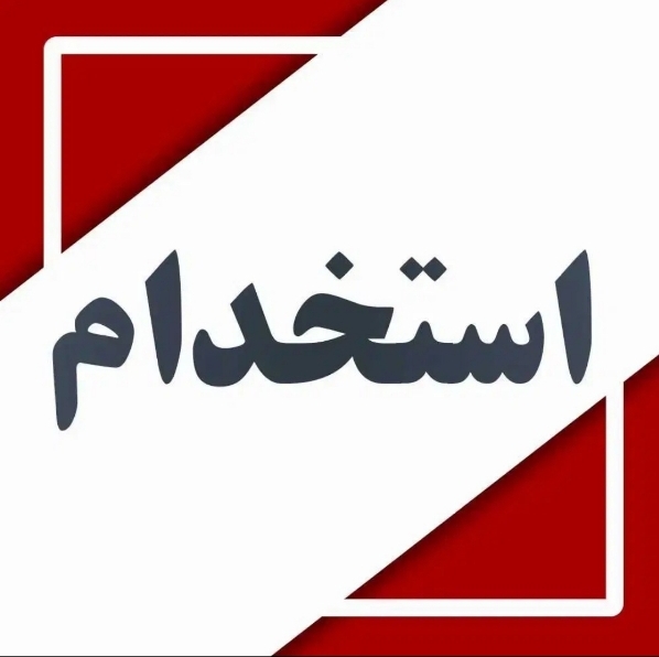 استخدام حسابدار در مجموعه معتبر در یزد