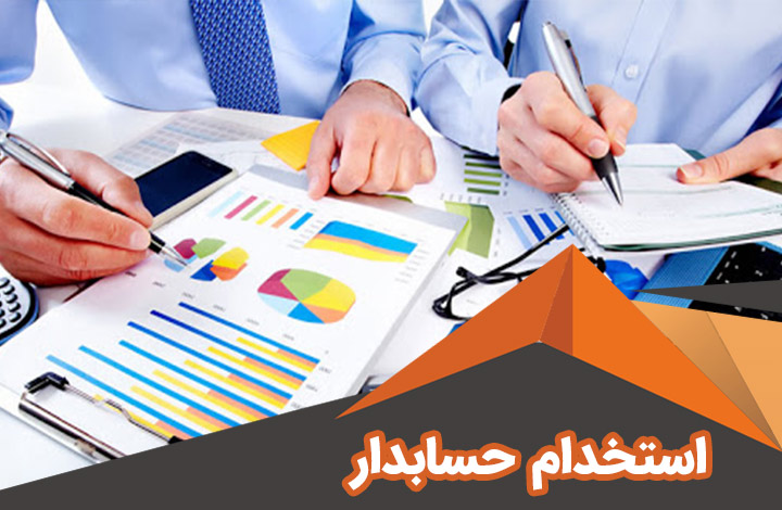 استخدام حسابدار در مجموعه معتبر در یزد