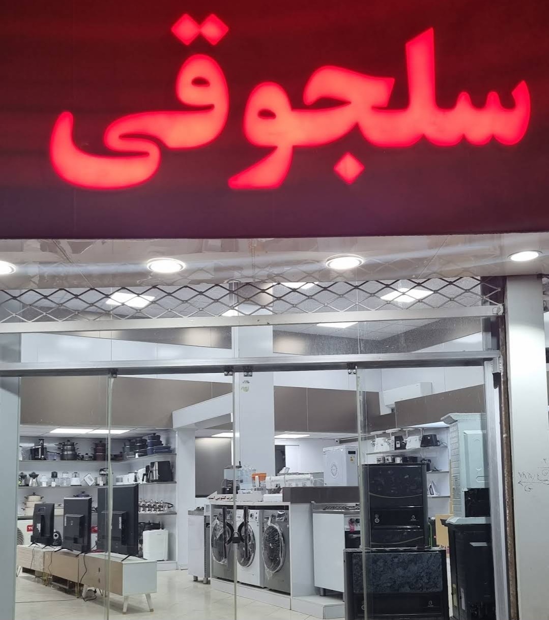استخدام کارمند فروش در فروشگاه لوازم خانگی  در کرمان
