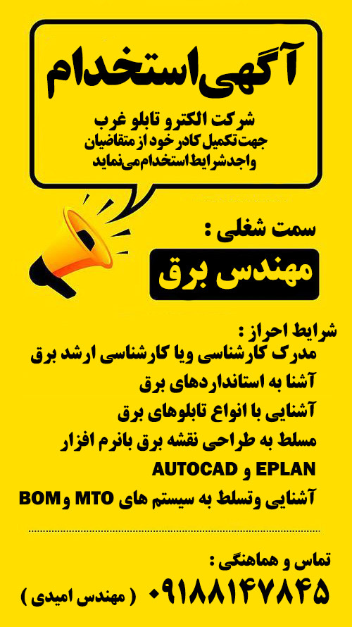 استخدام مهندس برق و الکترونیک در شرکت الکتروتابلو غرب در همدان