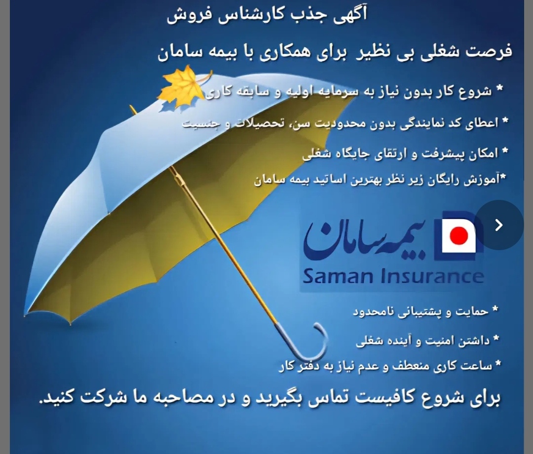 استخدام نمایندگی بیمه در بیمه سامان در نجف آباد