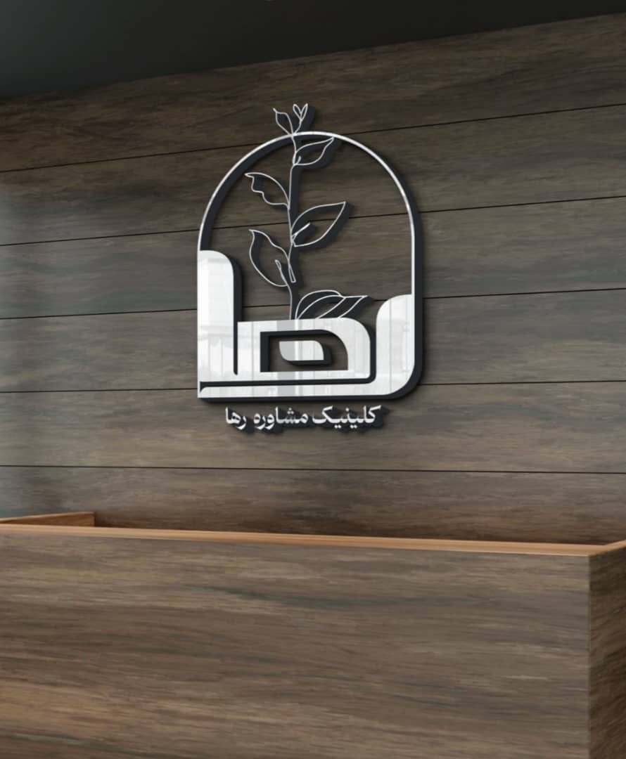 استخدام منشی مطب در کلینیک روانشناختی رها  در رشت