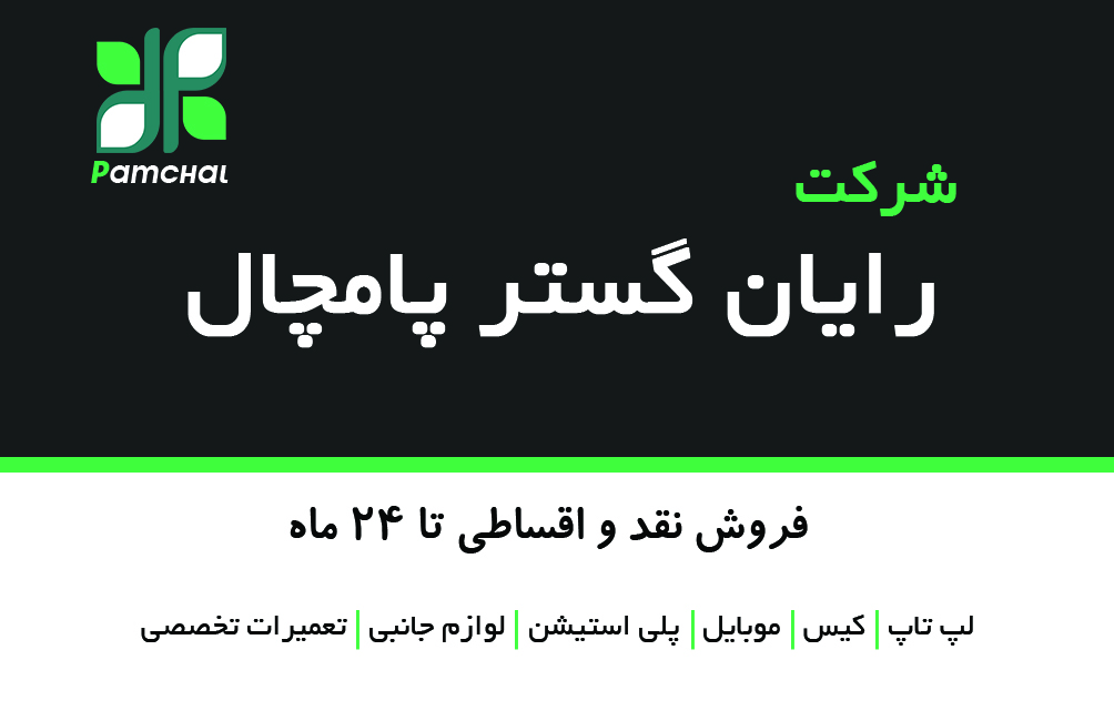 استخدام تکنسین کامپیوتر در شرکت رایان گستر پامچال  در اراک