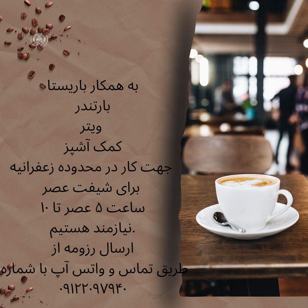 استخدام باریستا در کافی شاپ در تهران