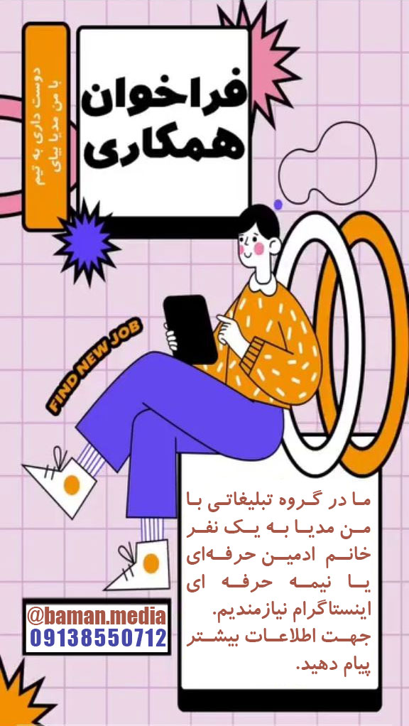 استخدام کارشناس تولید محتوا در با من مدیا در یزد