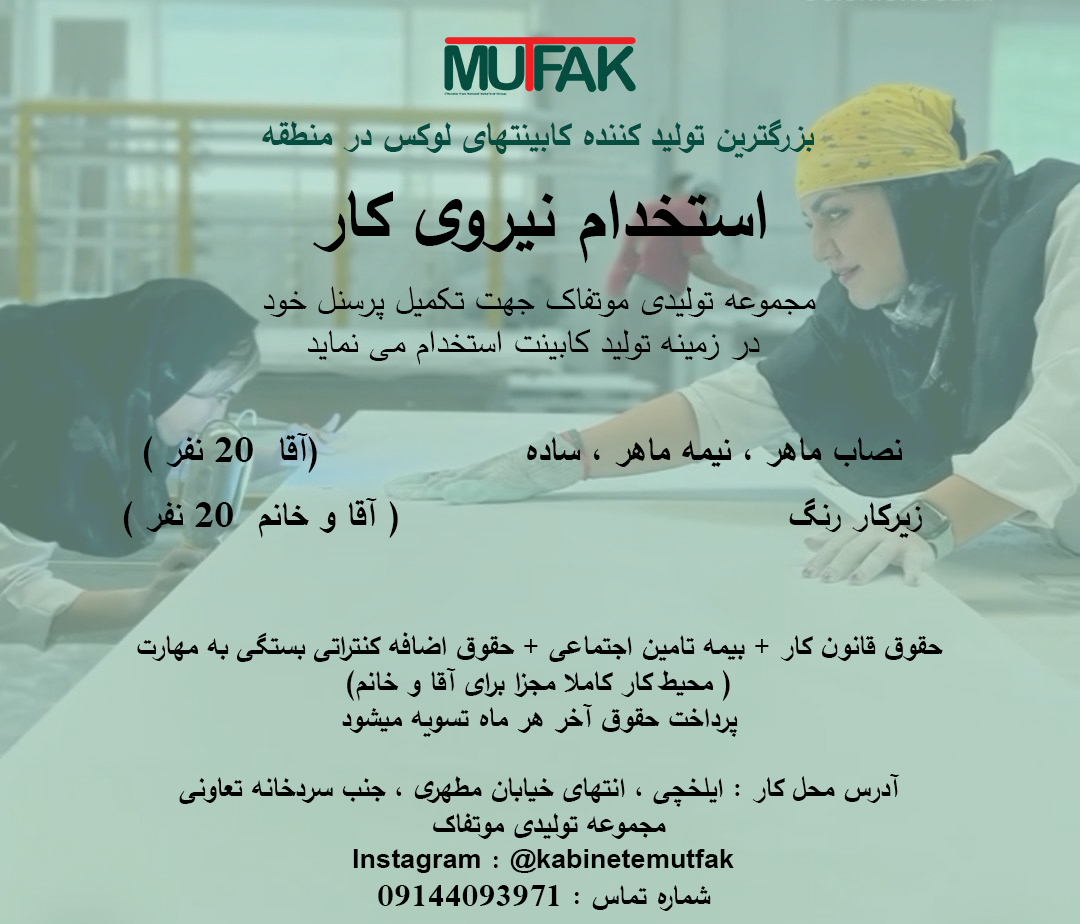 استخدام کارگر ساده در مجموعه موتفاک در ایلخچی