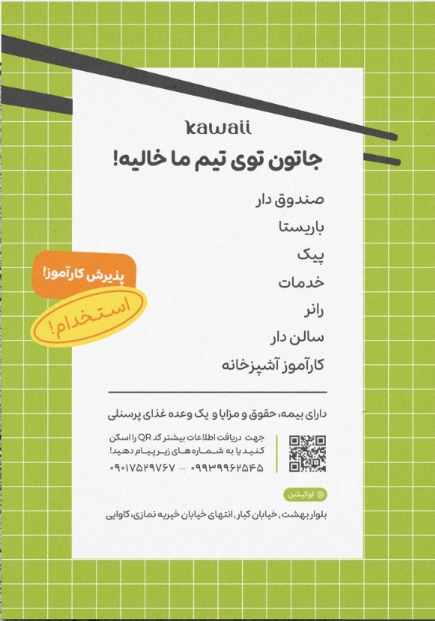 استخدام نیروی خدمات در آشپزخانه کاوایی‌  در شیراز