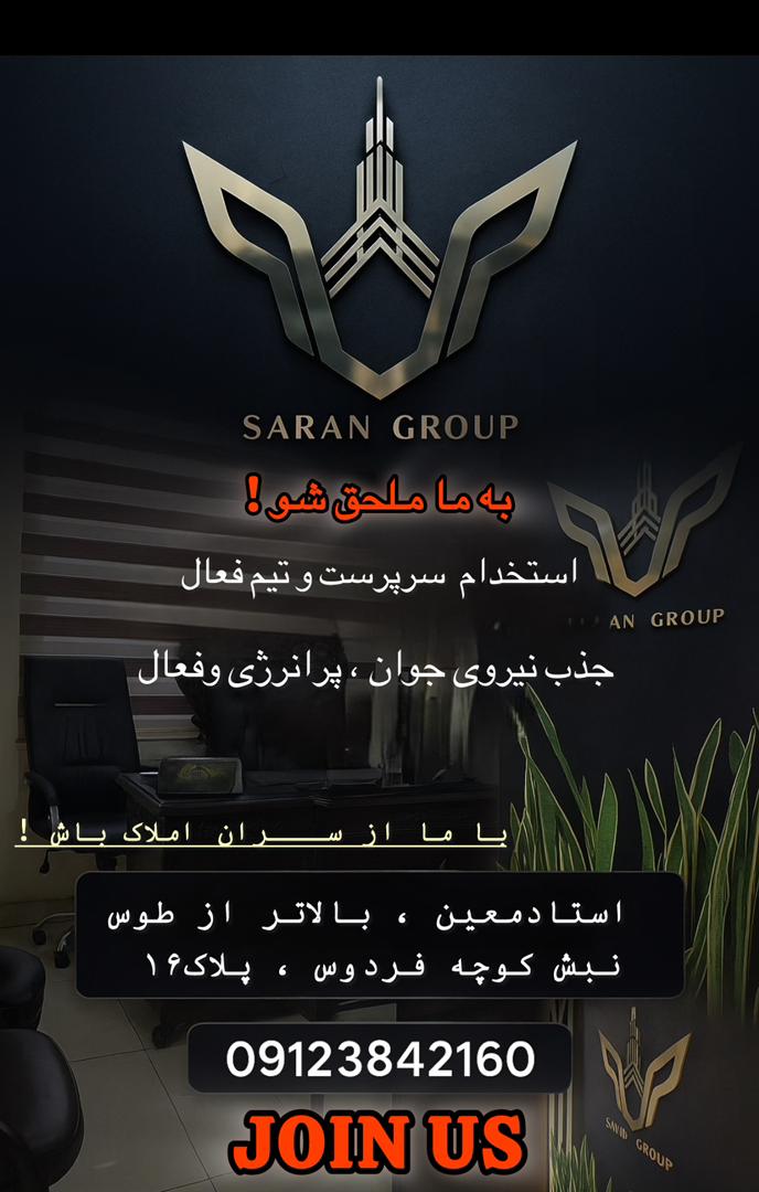 استخدام کارمند فروش در املاک سران  در تهران