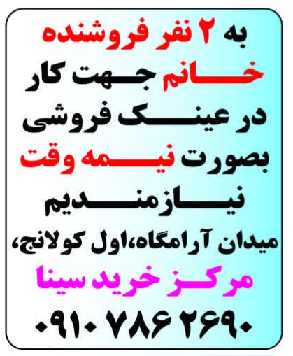 استخدام فروشنده در عینک دیدار در همدان