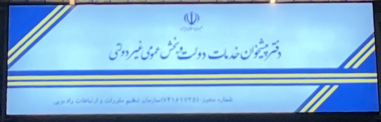 استخدام کارمند اداری در دفتر پیشخوان در تهران