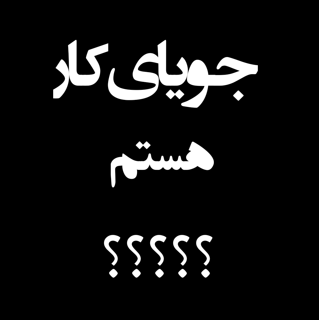 استخدام کارگر ساده در کارخانه در یزد