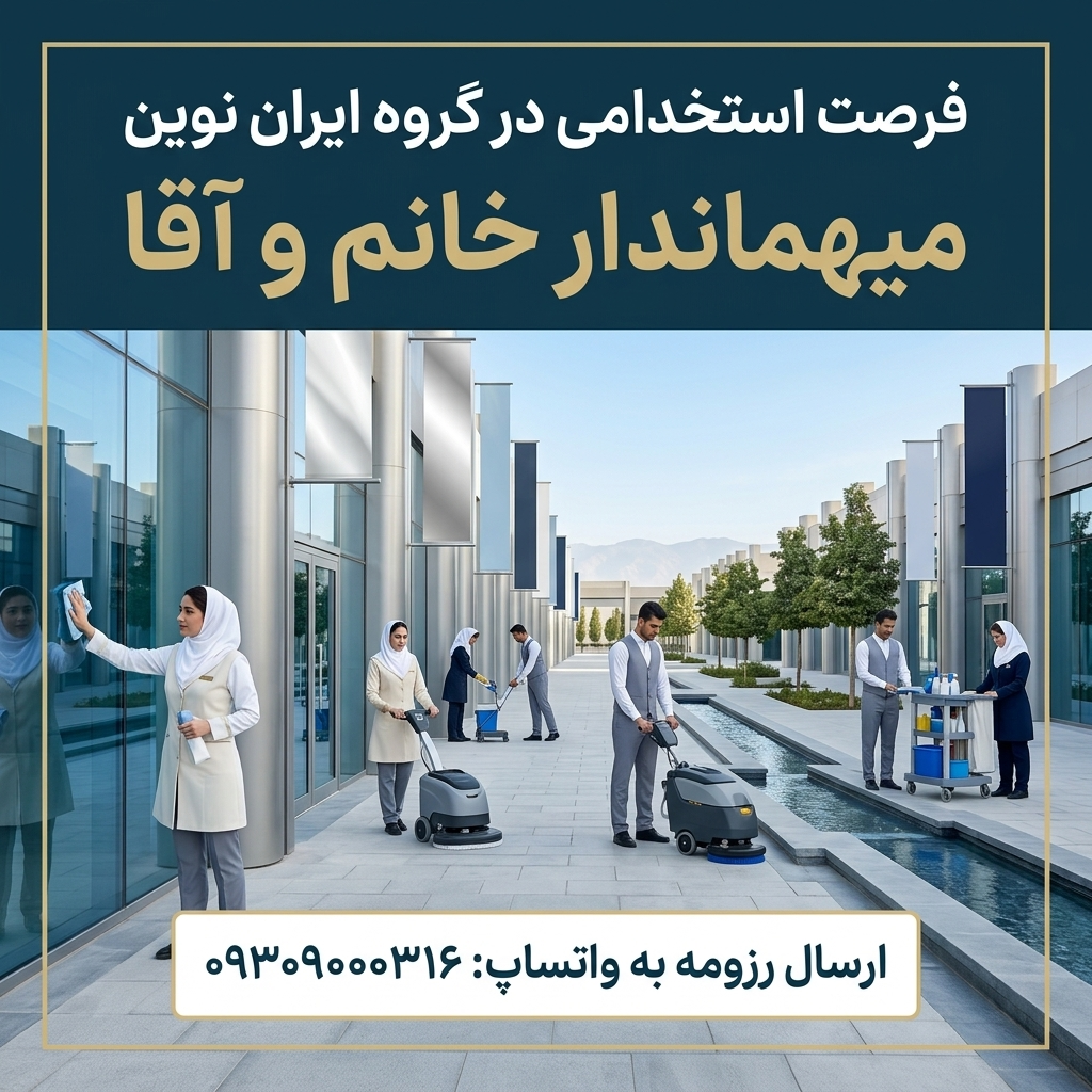 استخدام نیروی خدمات در گروه ایران نوین در تهران