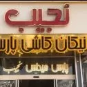 فروشگاه نیکان کاشی