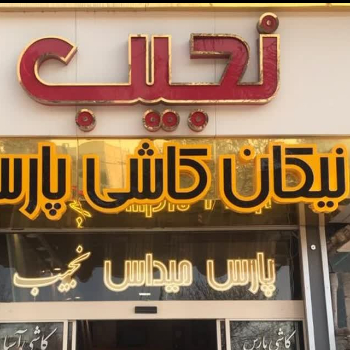 استخدام کارمند فروش در فروشگاه نیکان کاشی در مشهد
