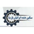 استخدام حسابدار در سنگین دنده ایرانیان پارسا در چهاردانگه تهران