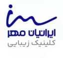 کلینیک ایرانیان مهر