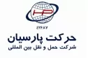 خدمات بارفرابری حرکت پارسیان