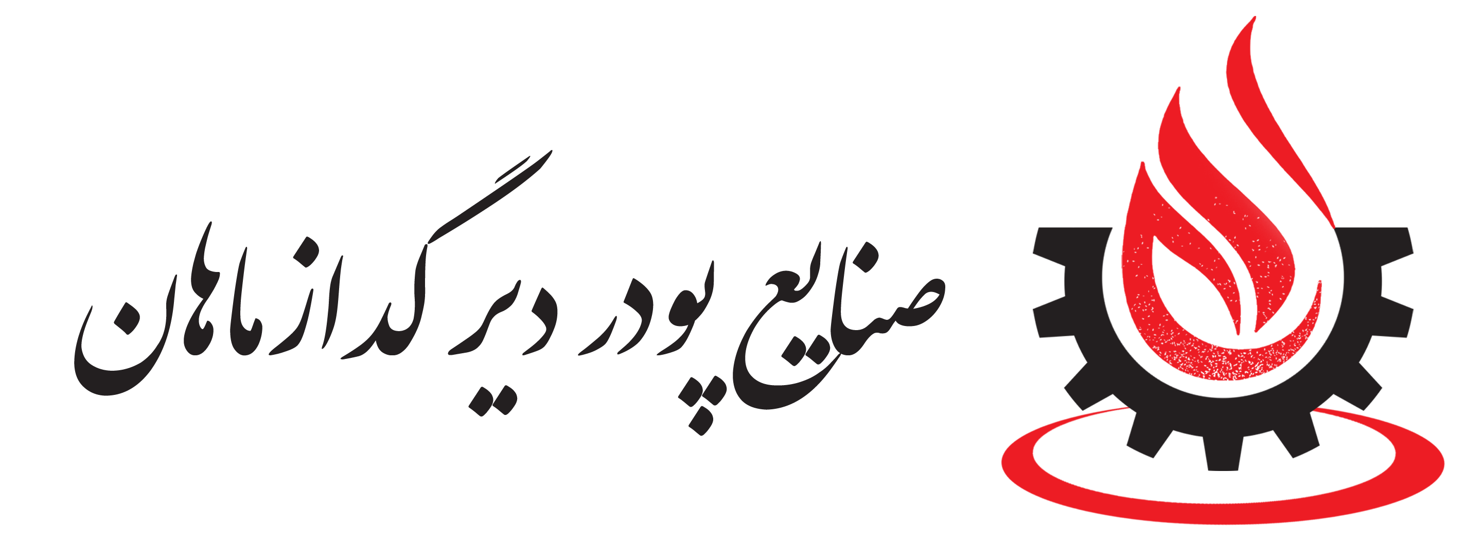 استخدام حسابدار در صنایع پودر دیر گداز ماهان در اصفهان
