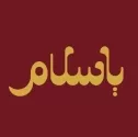کافه رستوران یاسلام