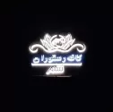 کافه و رستوران شهر
