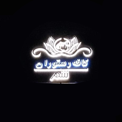 استخدام انباردار در کافه و رستوران شهر در محدوده فاز دو مهرشهر البرز